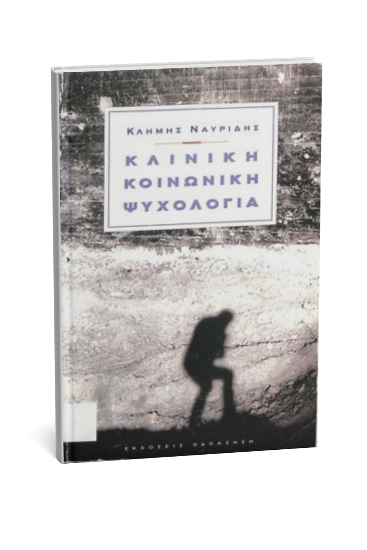 Κλινική Κοινωνική Ψυχολογία